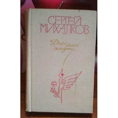 Сергей Михалков, Дело моей жизни, стихи, песни, басни, сатираа, 1981г