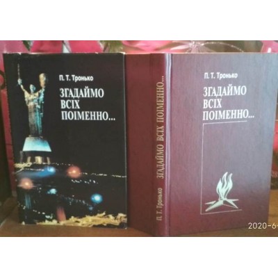 Тронько, Згадаймо всіх поіменно