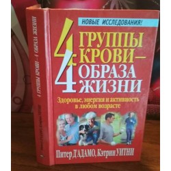 Новые изделия, 4 группы крови, 4 образа жизни