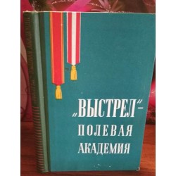 Выстрел - Полевая академия, История Высших офицерских курсов