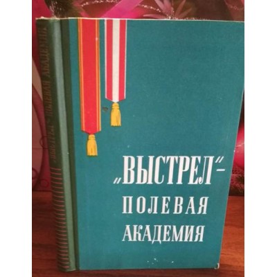 Выстрел - Полевая академия, История Высших офицерских курсов