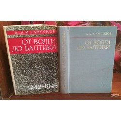 Самсонов, От Волги до Балтики, 1973г.