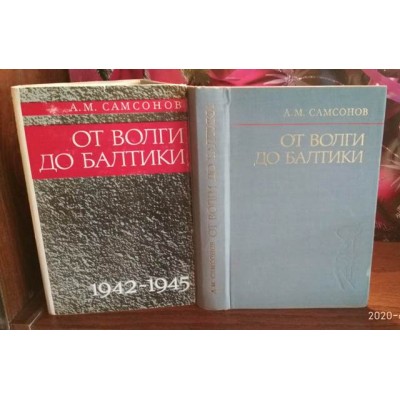 Самсонов, От Волги до Балтики, 1973г.