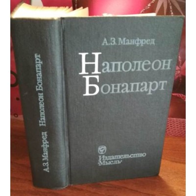 А.З.Манфред, Наполеон Бонапарт, 