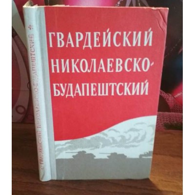 Гвардейский Николаевско-Будапештский с автографом