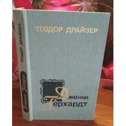 Теодор Драйзер, Дженни Герхардт