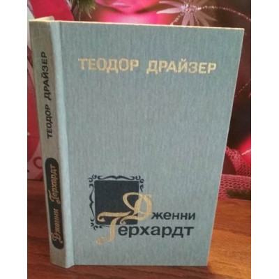 Теодор Драйзер, Дженни Герхардт