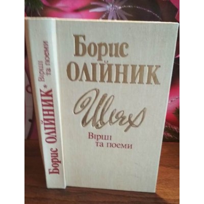   Борис Олійник, Шлях. вірші та поєми с автографом