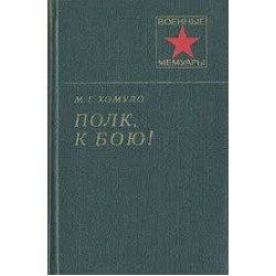 Хомуло, ПОЛК, К БОЮ!, Военные мемуары с автографом автора