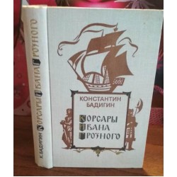 Константин Бадигин, Корсары Ивана Грозного