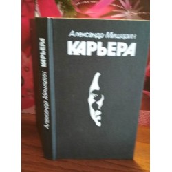 Александр Мишарин, Карьера