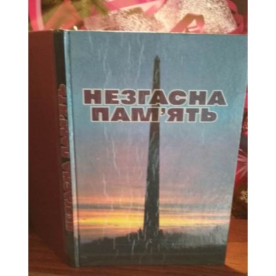 Негласна пам'ять, 50-річчю великої перемоги Присвячується