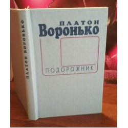 Платон Воронько, Подорожник