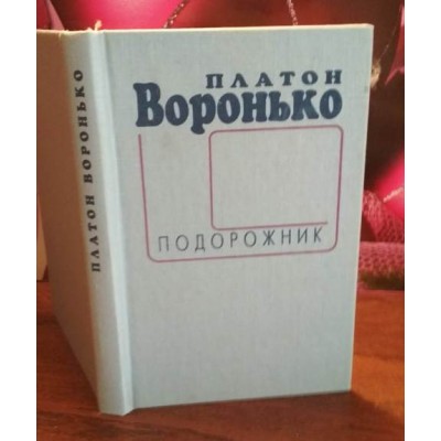 Платон Воронько, Подорожник