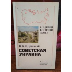 Щербицкий, Советская Украина, В единой братской семье, 1982г.