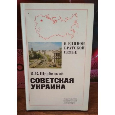 	 Щербицкий, Советская Украина, В единой братской семье, 1982г.