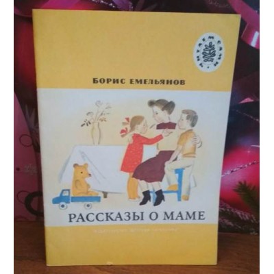 Борис Емельянов, Рассказы о маме