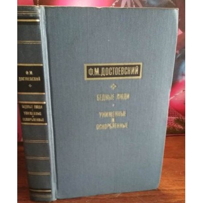 Ф.М.Достоевский, Бедные люди, Униженные и оскорбленные, 1971г