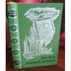 Уилки Коллинз,  Лунный камень, 1976г.