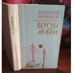 Анатолий Ананьев, Версты любви, 1974г.