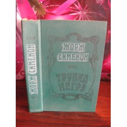 Жорж Сименон,  Трубка Мегрэ 