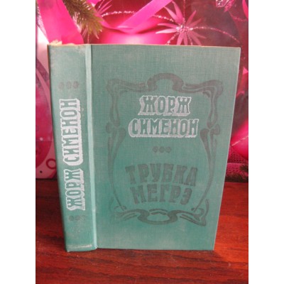 Жорж Сименон,  Трубка Мегрэ 