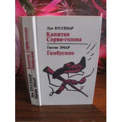   Л. Буссенар, Капитан Сорви-голова, Гю Эмар, Гамбусино, 1984г
