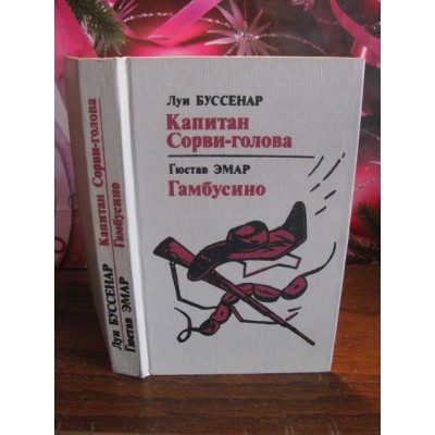   Л. Буссенар, Капитан Сорви-голова, Гю Эмар, Гамбусино