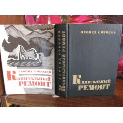 Леонид Соболев, Капитальный ремонт, 1985г