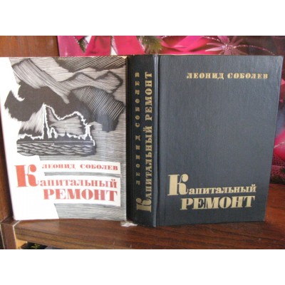 Леонид Соболев, Капитальный ремонт