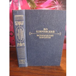 Ключевский,  Исторические портреты, Деятели исторической мысли, 1990г