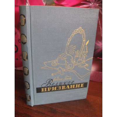 Лидия Бать, Великое призвание, Повесть о русском актере Щепкине, 1972