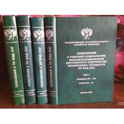 Пояснения к товарной номенклатуре ВЭД содружества независимых государств в 4 томах, 2000г.