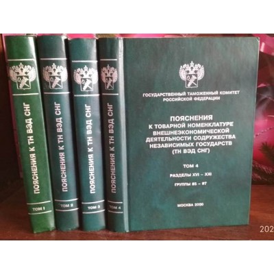 Пояснения к товарной номенклатуре ВЭД содружества независимых государств в 4 томах, 2000г.