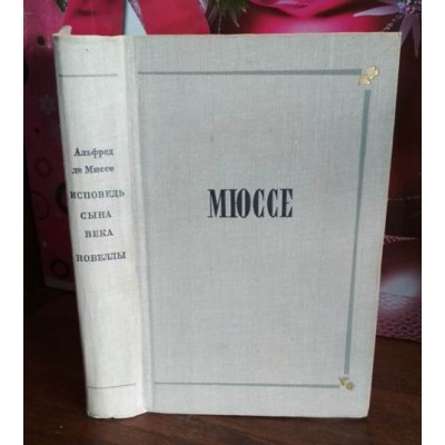 Альфред де Мюссе,  Исповедь сына века,  1970г