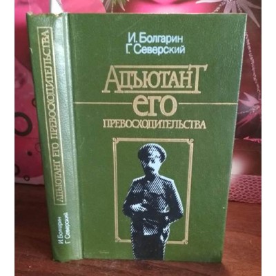 Болгарин, Северский, Адъютант его превосходительства