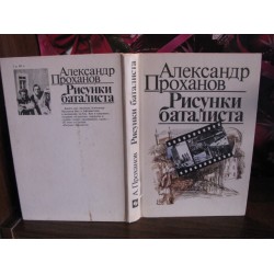 Александр Проханов, Рисунки баталиста