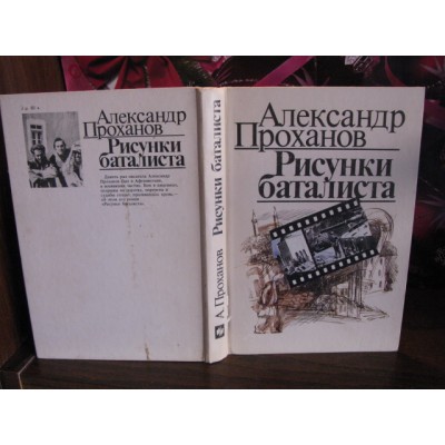 Александр Проханов, Рисунки баталиста