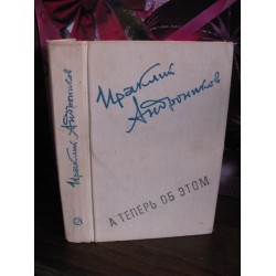 Ираклий Андроников, А теперь об этом, 1981г