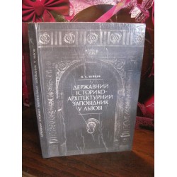 Державний історико-архітектурний заповідник у Львові, 1991р.