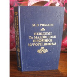 Невідомі та маловідомі сторінки історії України, Рибаков, 1997г.