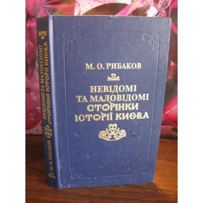 Невідомі та маловідомі сторінки історії України, Рибаков