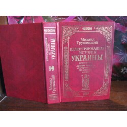 Михаил Грушевський, Иллюстрированная история Украины, 1997г