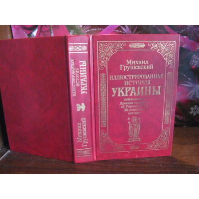 Михаил Грушевский, Иллюстрированная история Украины