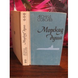 Леонид Соболев, Морская душа, 1988г.