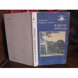 Алексей-Новиков-Прибой, В бухте Отрада, 1988г.