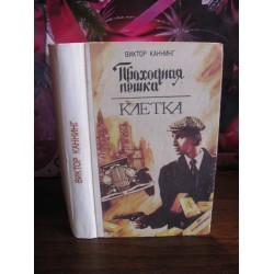 Виктор Каннинг, Проходная пешка, Клетка, 1983г.