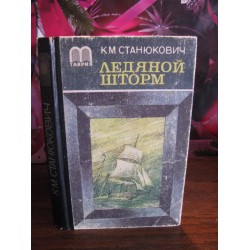 Станюкович, Ледяной шторм, 1985г.