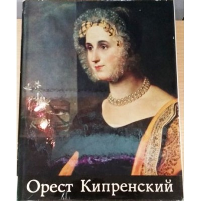  Книга,  В. С. Турчин. Орест Кипренский, 1975г