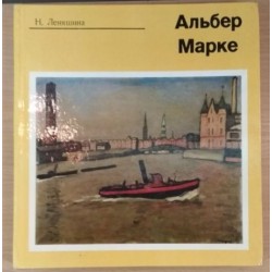 Книга "Альбер Марке", Е. Леняшина, 1975г